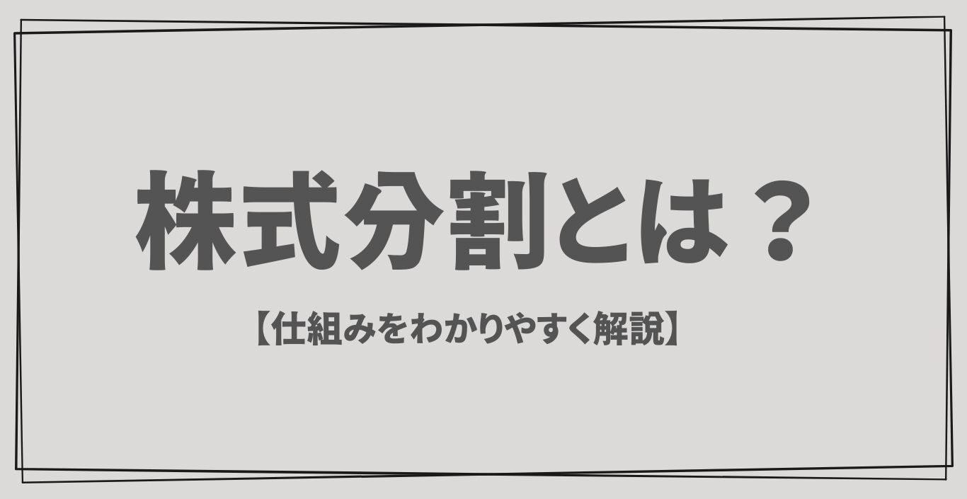 株式分割とは？仕組みや株価への影響をわかりやすく解説